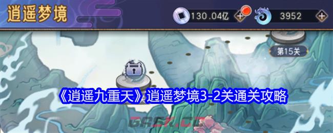 《逍遥九重天》逍遥梦境3-2关通关攻略-第1张-手游攻略-GASK