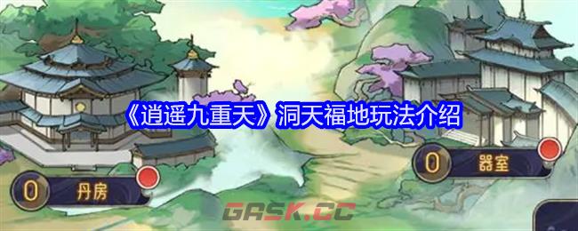 《逍遥九重天》洞天福地玩法介绍-第1张-手游攻略-GASK