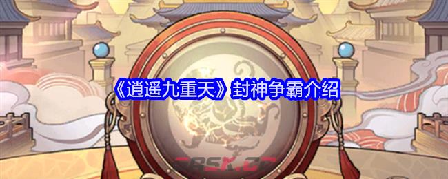 《逍遥九重天》封神争霸介绍