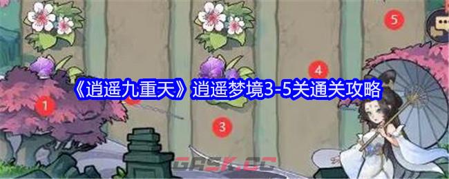 《逍遥九重天》逍遥梦境3-5关通关攻略-第1张-手游攻略-GASK