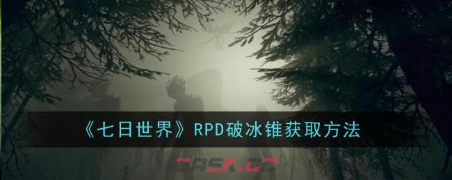 《七日世界》RPD破冰锥获取方法-第1张-手游攻略-GASK