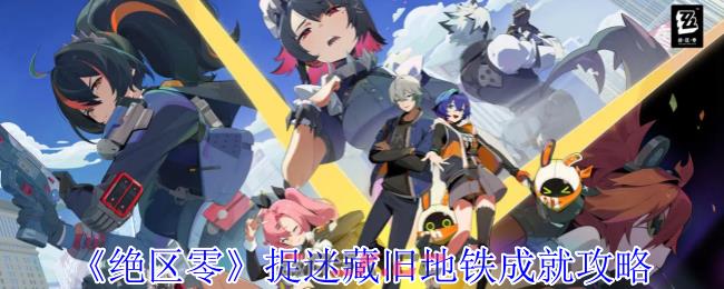 《绝区零》捉迷藏旧地铁成就攻略-第1张-手游攻略-GASK