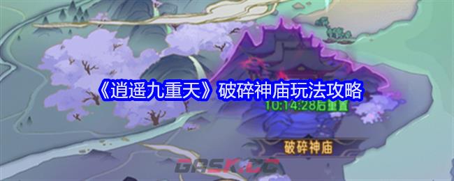 《逍遥九重天》破碎神庙玩法攻略-第1张-手游攻略-GASK