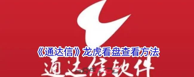 《通达信》龙虎看盘查看方法-第1张-手游攻略-GASK