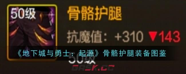 《地下城与勇士：起源》骨骼护腿装备图鉴-第1张-手游攻略-GASK