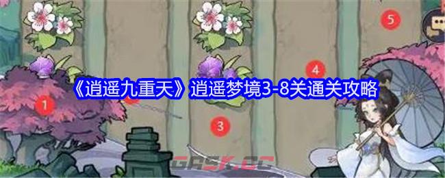 《逍遥九重天》逍遥梦境3-8关通关攻略-第1张-手游攻略-GASK