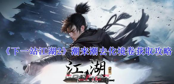 《下一站江湖2》潮来潮去化境卷获取攻略-第1张-手游攻略-GASK