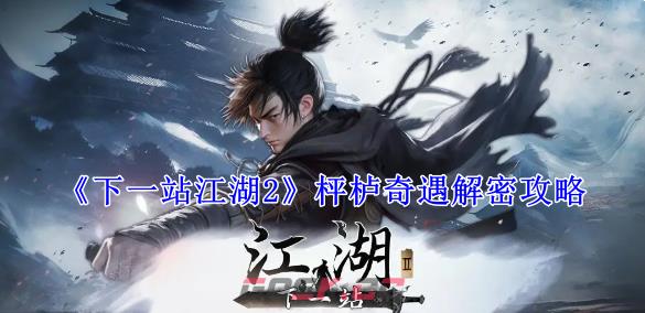 《下一站江湖2》枰栌奇遇解密攻略-第1张-手游攻略-GASK