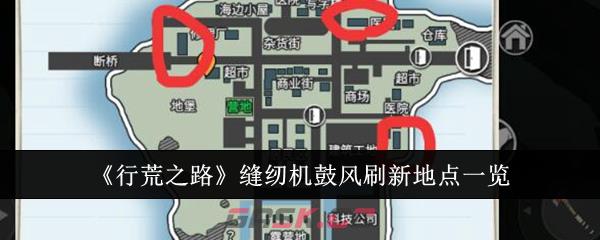 《行荒之路》缝纫机鼓风刷新地点一览