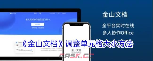《金山文档》调整单元格大小方法-第1张-手游攻略-GASK