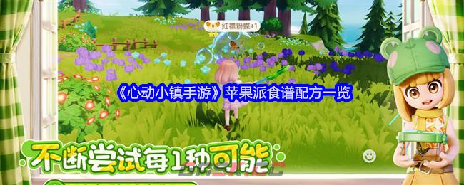 《心动小镇手游》苹果派食谱配方一览-第1张-手游攻略-GASK