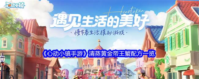 《心动小镇手游》清蒸黄金帝王蟹配方一览-第1张-手游攻略-GASK