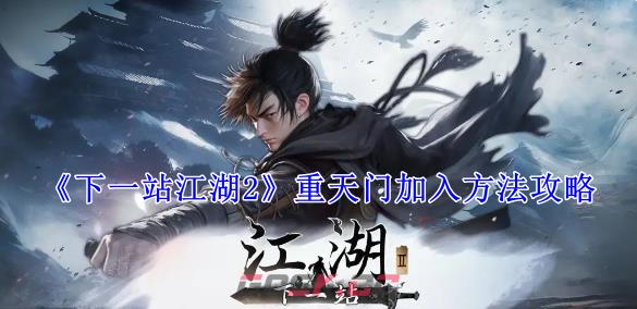 《下一站江湖2》重天门加入方法攻略-第1张-手游攻略-GASK