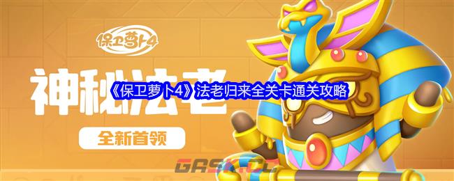 《保卫萝卜4》法老归来全关卡通关攻略-第1张-手游攻略-GASK
