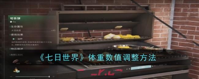 《七日世界》体重数值调整方法-第1张-手游攻略-GASK