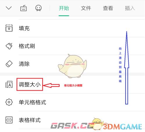 《金山文档》调整单元格大小方法-第9张-手游攻略-GASK