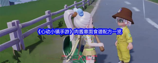 《心动小镇手游》肉酱意面食谱配方一览-第1张-手游攻略-GASK