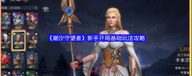 《潮汐守望者》新手开局基础玩法攻略-第1张-手游攻略-GASK