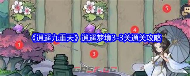 《逍遥九重天》逍遥梦境3-3关通关攻略-第1张-手游攻略-GASK