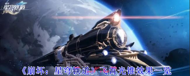 《崩坏：星穹铁道》飞霄光锥效果一览-第1张-手游攻略-GASK