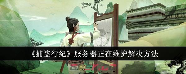 《捕盗行纪》服务器正在维护解决方法-第1张-手游攻略-GASK