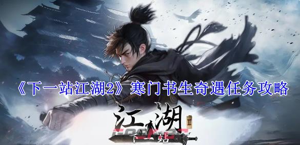 《下一站江湖2》寒门书生奇遇任务攻略-第1张-手游攻略-GASK