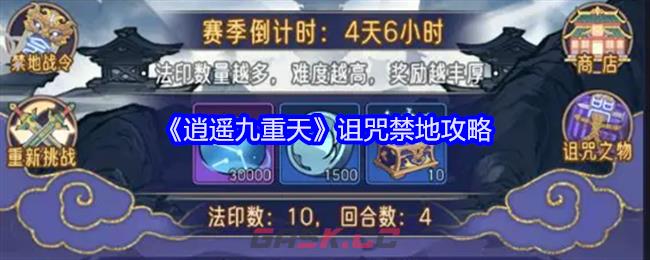 《逍遥九重天》诅咒禁地攻略-第1张-手游攻略-GASK