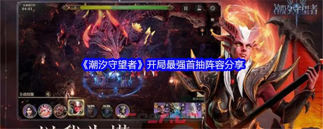 《潮汐守望者》开局最强首抽阵容分享-第1张-手游攻略-GASK