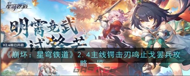 《崩坏：星穹铁道》2.4主线锷击刃鸣止戈罢兵攻略一览-第1张-手游攻略-GASK