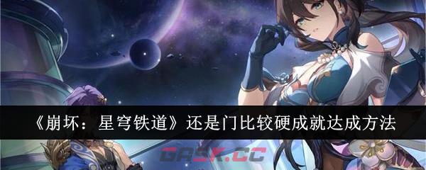 《崩坏：星穹铁道》还是门比较硬成就达成方法-第1张-手游攻略-GASK