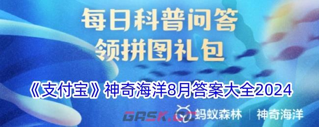 《支付宝》神奇海洋8月答案大全2024-第1张-手游攻略-GASK