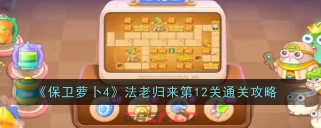 《保卫萝卜4》法老归来第12关通关攻略-第1张-手游攻略-GASK