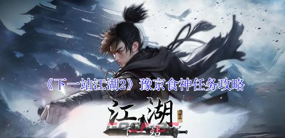 《下一站江湖2》豫京食神任务攻略-第1张-手游攻略-GASK