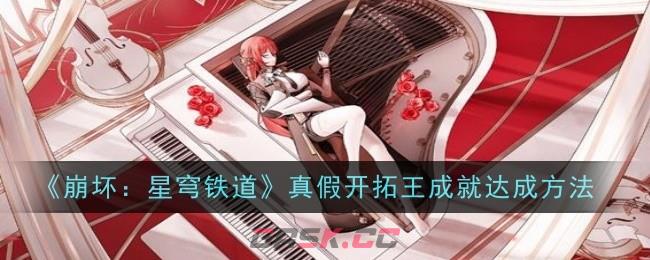 《崩坏：星穹铁道》真假开拓王成就达成方法-第1张-手游攻略-GASK