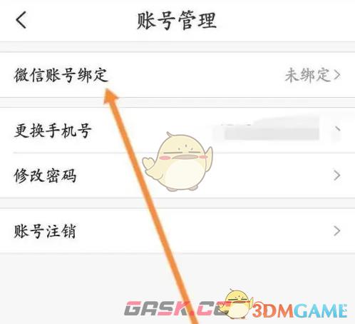 《掌通家园》绑定微信方法-第5张-手游攻略-GASK