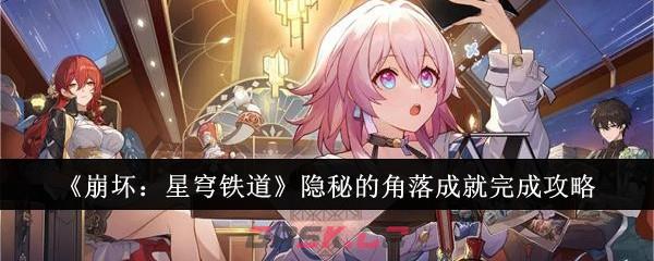 《崩坏：星穹铁道》隐秘的角落成就完成攻略-第1张-手游攻略-GASK