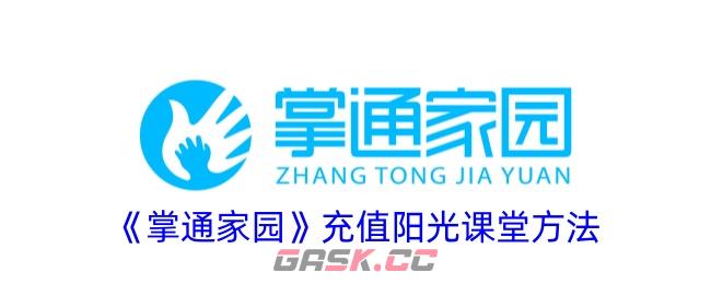 《掌通家园》充值阳光课堂方法-第1张-手游攻略-GASK