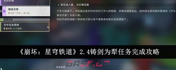 《崩坏：星穹铁道》2.4铸剑为犁任务完成攻略-第1张-手游攻略-GASK
