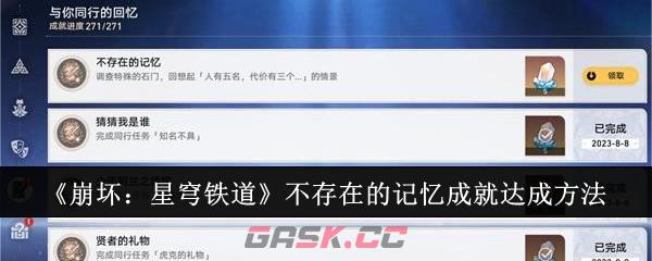 《崩坏：星穹铁道》不存在的记忆成就达成方法-第1张-手游攻略-GASK