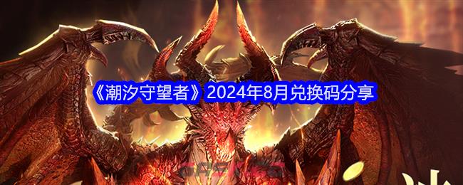 《潮汐守望者》2024年8月兑换码分享-第1张-手游攻略-GASK
