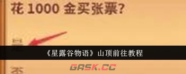 《星露谷物语》山顶前往教程-第1张-手游攻略-GASK