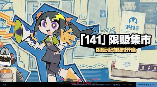 《绝区零》141限贩集市玩法介绍-第2张-手游攻略-GASK