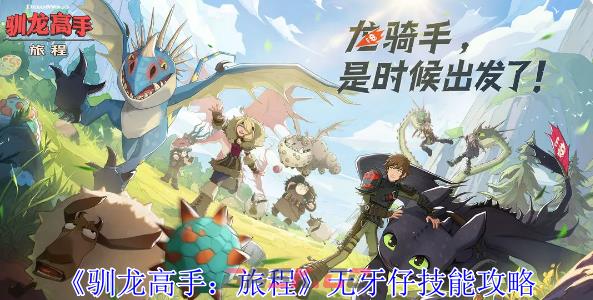《驯龙高手：旅程》无牙仔技能攻略-第1张-手游攻略-GASK