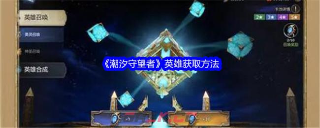 《潮汐守望者》英雄获取方法-第1张-手游攻略-GASK