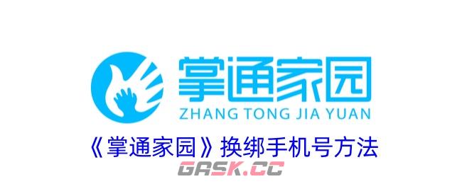 《掌通家园》换绑手机号方法-第1张-手游攻略-GASK
