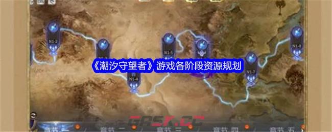 《潮汐守望者》游戏各阶段资源规划-第1张-手游攻略-GASK