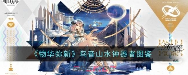 《明日方舟》夜莺流辉皮肤介绍-第1张-手游攻略-GASK