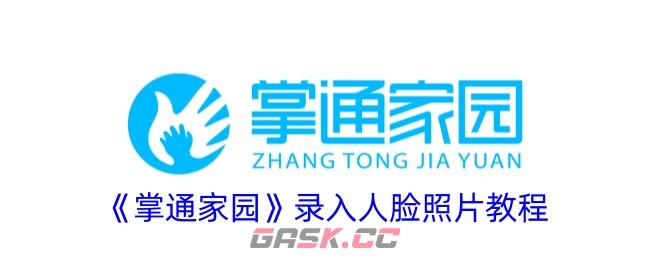 《掌通家园》录入人脸照片教程-第1张-手游攻略-GASK