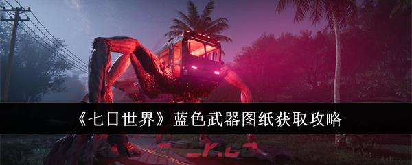 《七日世界》蓝色武器图纸获取攻略-第1张-手游攻略-GASK