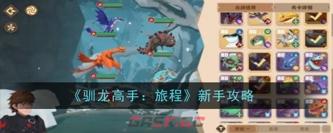 《驯龙高手：旅程》新手攻略-第1张-手游攻略-GASK